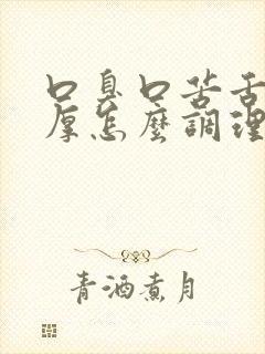 口臭口苦舌苔白厚怎么调理