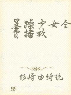 暴躁少女全集免费播放封面