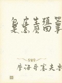 包皮生殖器瘙痒是怎么回事