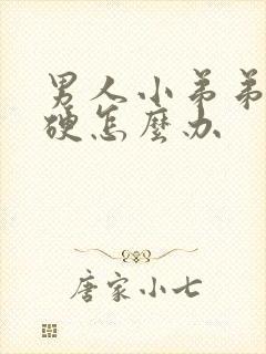 男人小弟弟老是硬怎么办