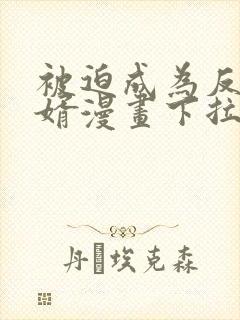 被迫成为反派赘婿漫画下拉式免费