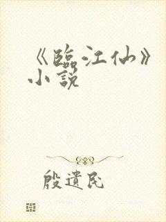 《临江仙》原著小说