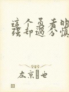 这个勇者明明超强却过分慎重漫画全集免费版