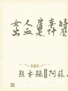 女人房事时阴道出血是什么原因