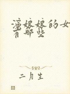 演娘娘的女演员有哪些