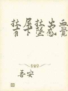 拉屎拉出血肚子有下坠感觉封面