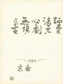 《无心法师3》电视剧免费