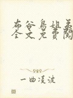 布谷鸟姐弟骨科全文免费阅读小说