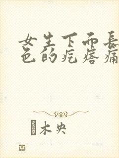 女生下面长了白色的疙瘩痛痒