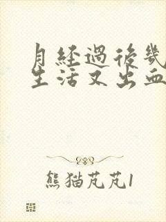 月经过后几天性生活又出血了怎么回事封面