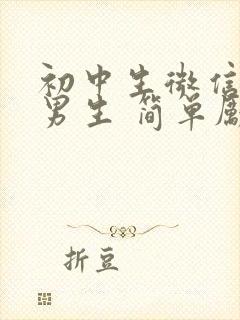 初中生微信头像男生 简单励志封面