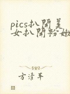 pics扒开美女扒开粉嫩小