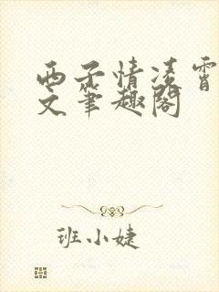 西子情凌霄花全文笔趣阁封面