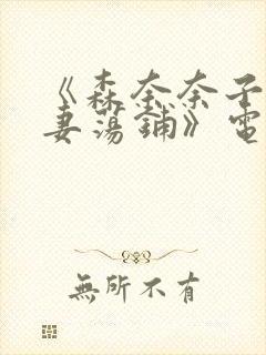 《森奈奈子之人妻荡铺》电影