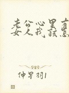 老公心里有别的女人我该怎么办封面