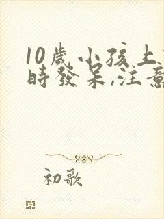 10岁小孩上课时发呆,注意力不集中