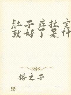 肚子疼拉完大便就好了是什么原因