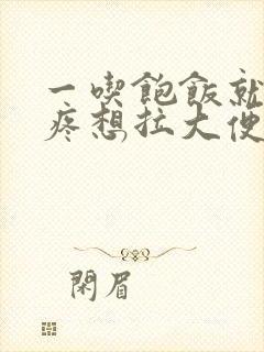 一吃饱饭就肚子疼想拉大便是什么原因