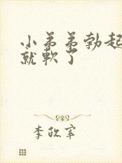 小弟弟勃起很快就软了