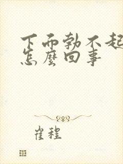 下面勃不起来是怎么回事