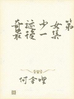 奇迹少女第五季最后一集