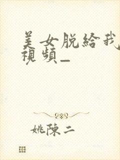 美女脱给我揉胸视频_封面