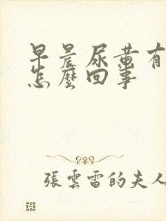 早晨尿黄有味是怎么回事