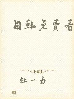 日韩免费看毛片