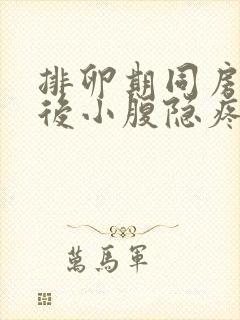 排卵期同房3天后小腹隐疼