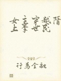 女主穿越隋唐爱上李世民