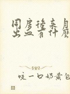 同房后来月经和出血有什么区别封面