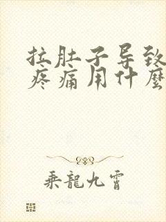 拉肚子导致肛门疼痛用什么药封面