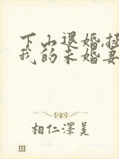 下山退婚,拯救我的未婚妻短剧在线观看