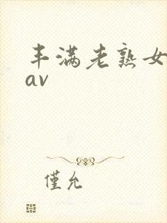 丰满老熟女毛片av