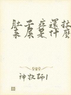 肚子疼还拉不出来屎是什么原因