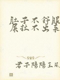 肚子不舒服想拉屎拉不出来怎么回事