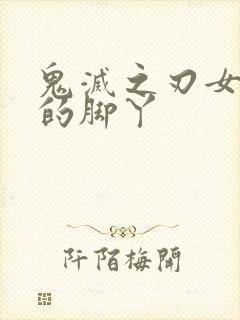 鬼灭之刃女角色的脚丫