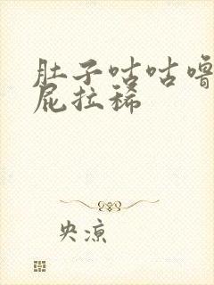 肚子咕咕噜噜放屁拉稀