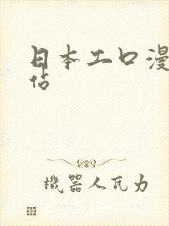 日本工口漫画网站