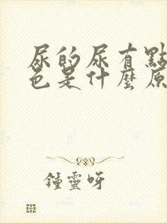 尿的尿有点淡红色是什么原因封面