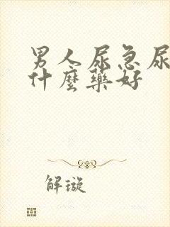 男人尿急尿多吃什么药好