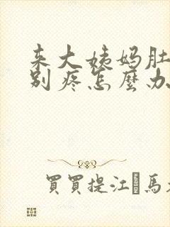 来大姨妈肚子特别疼怎么办封面