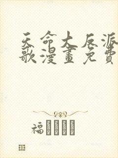 天命大反派顾长歌漫画免费下拉式