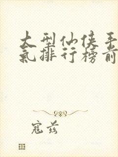 大型仙侠手游人气排行榜前十名