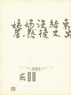 姨妈没结束就同房,然后又出血了封面