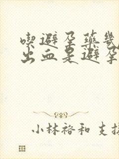 吃避孕药几天后出血是避孕成功吗