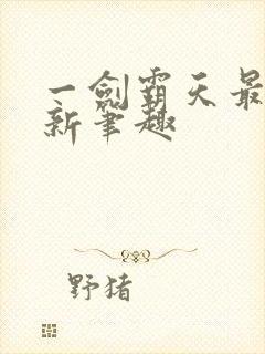 一剑霸天最新更新笔趣封面