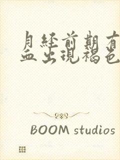 月经前期有点出血出现褐色分泌物