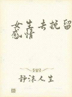 女生去挽留一段感情