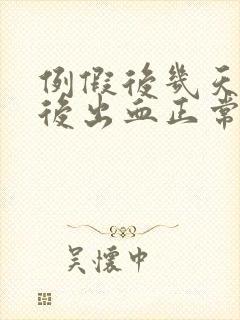 例假后几天同房后出血正常吗